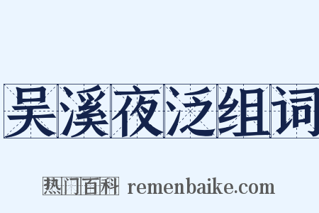 吴溪夜泛组词是什么意思的图片